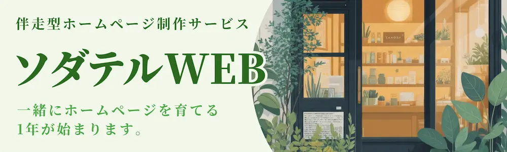 ソダテルWEB
