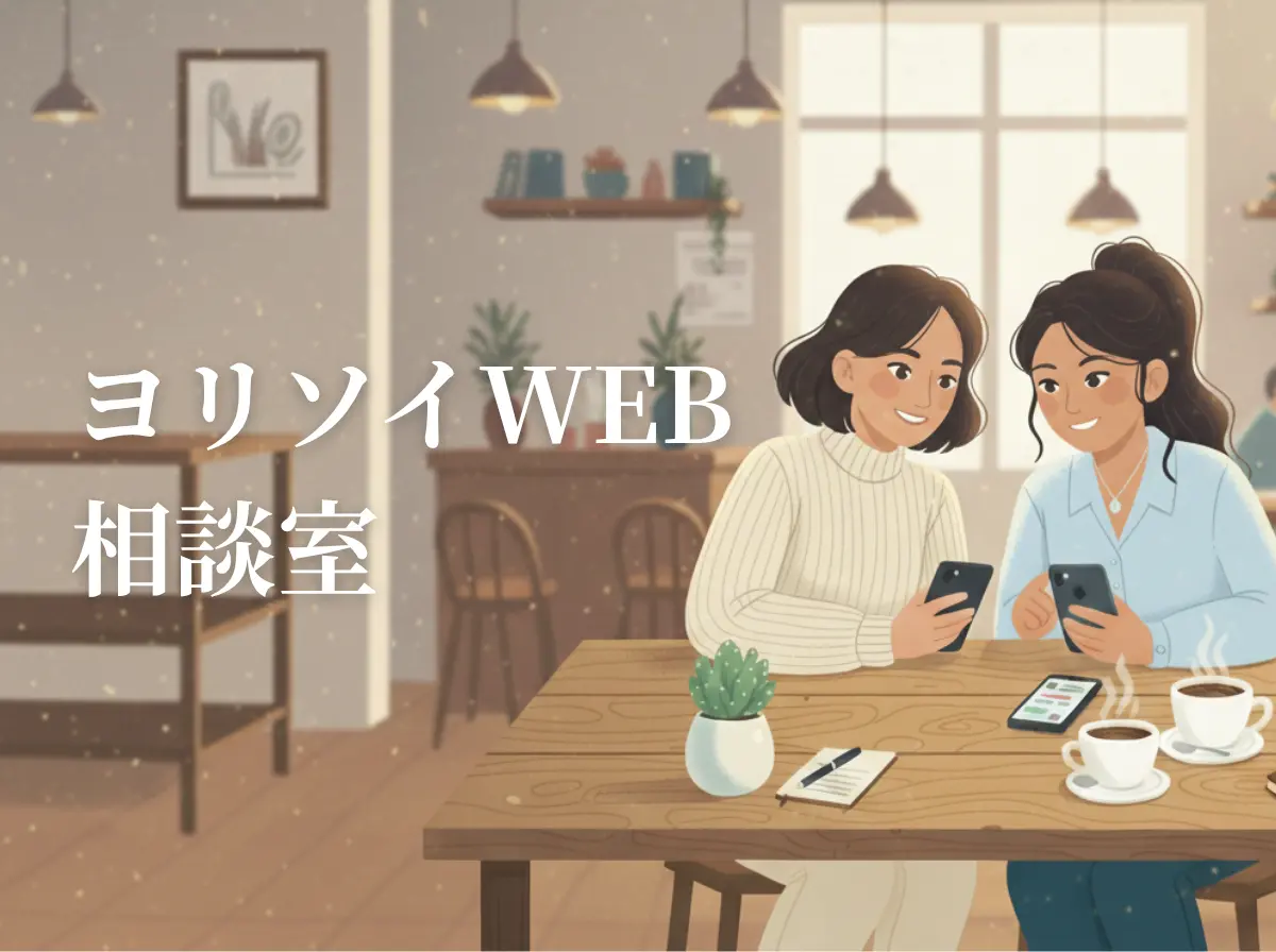 ヨリソイWEB相談室