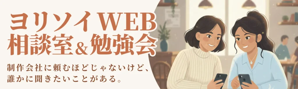 ヨリソイWEB相談室＆勉強会