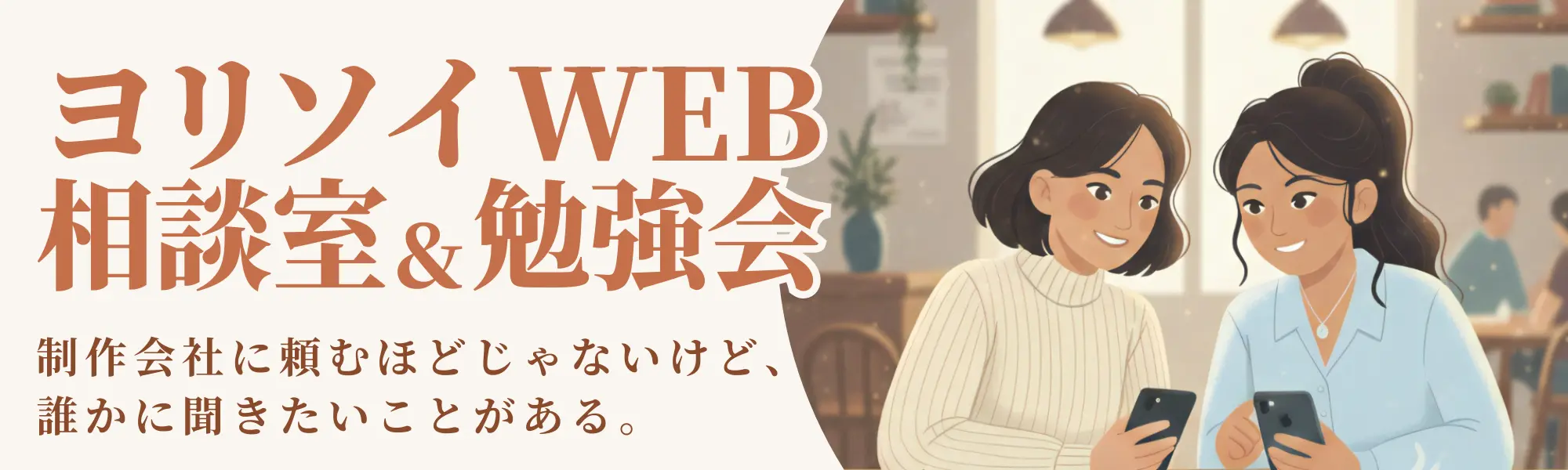 ヨリソイWEB相談室&勉強会